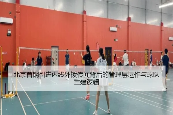 北京首钢引进内线外援传闻背后的管理层运作与球队重建逻辑